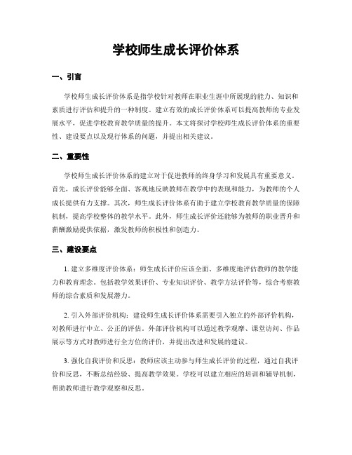 学校师生成长评价体系