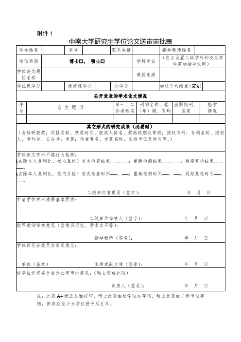 中南大学研究生学位论文学术不端检测管理办法+附件