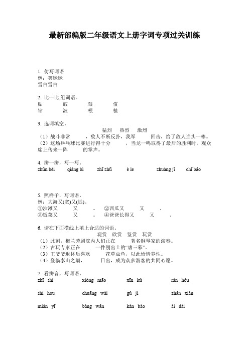 最新部编版二年级语文上册字词专项过关训练