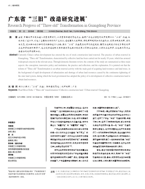 广东省“三旧”改造研究进展