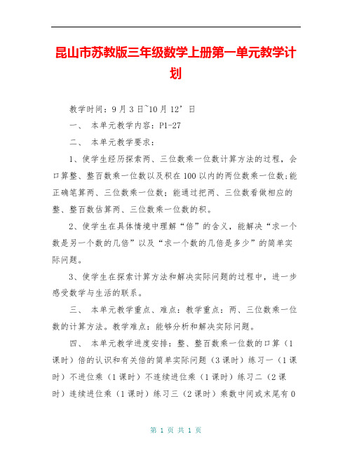 昆山市苏教版三年级数学上册第一单元教学计划