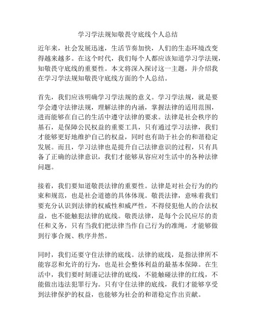 学习学法规知敬畏守底线个人总结