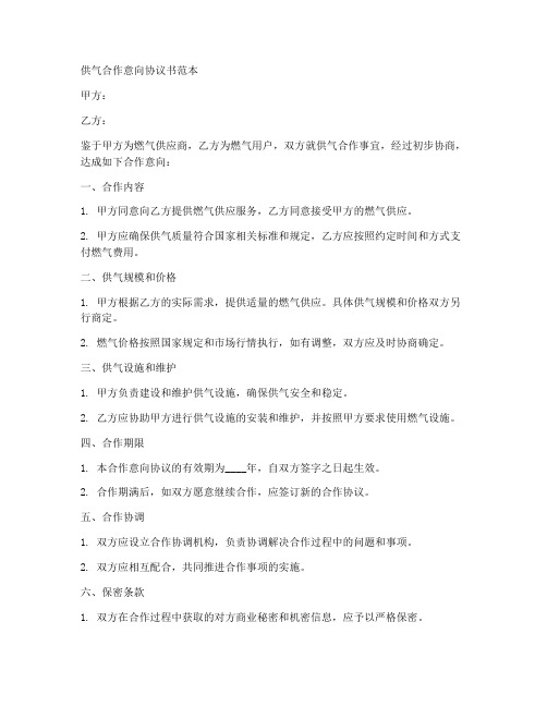 供气合作意向协议书范本