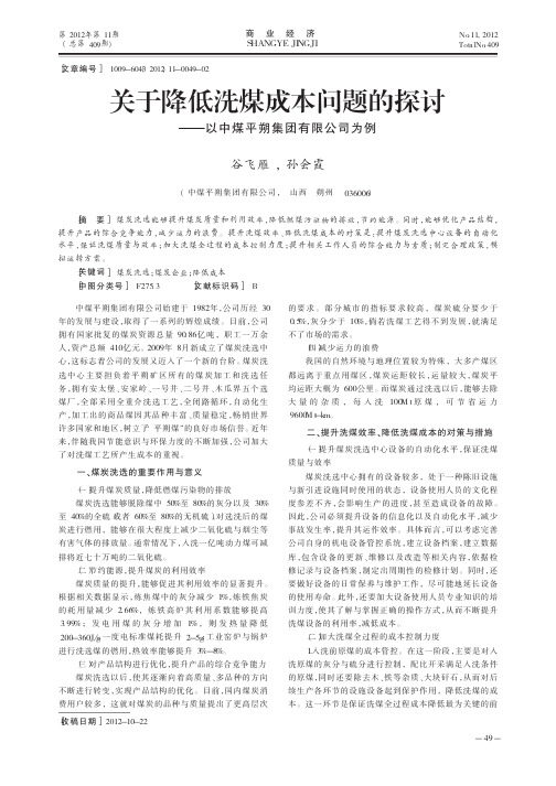 关于降低洗煤成本问题的——以中煤平朔集团有限公司为例