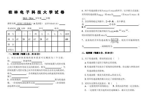 《控制工程基础》试卷及详细答案