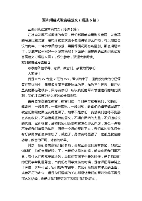 军训闭幕式发言稿范文（精选6篇）