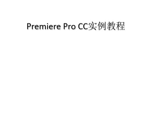 Pro-CC实例教程ppt课件