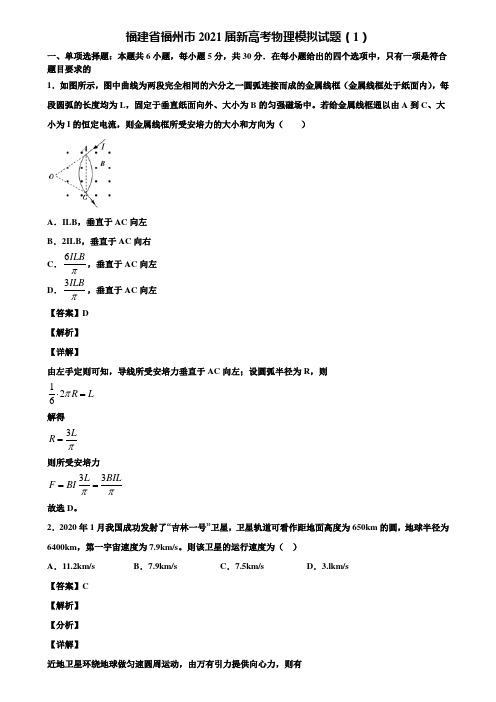 〖含5套模拟卷〗福建省福州市2021届新高考物理模拟试题(1)含解析