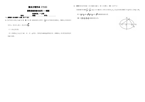 (衡水万卷)2016届高三数学(理)二轮复习高考作业卷(十三)圆锥曲线的综合应用——椭圆