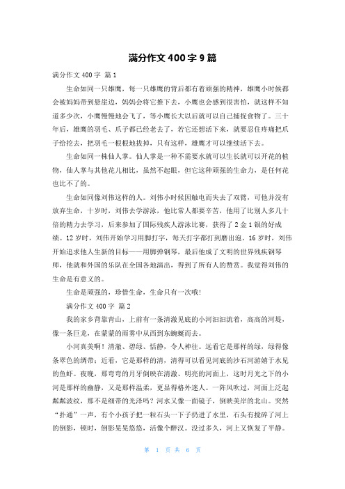 满分作文400字9篇