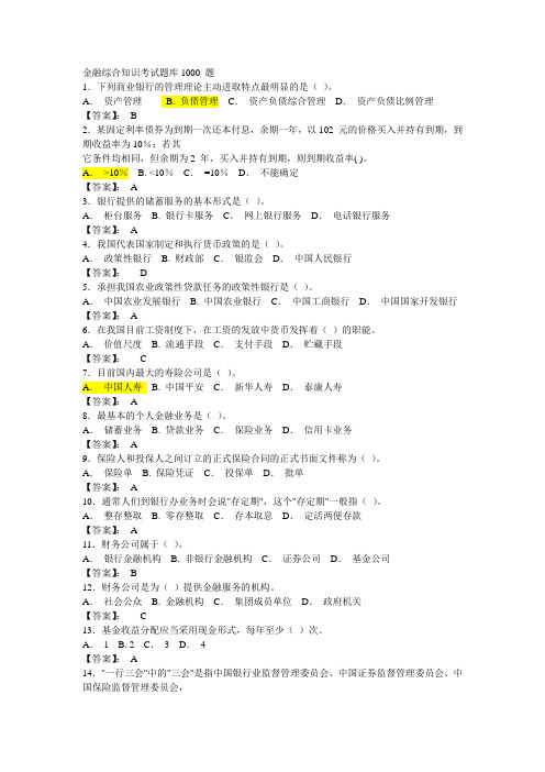 金融综合知识考试题库1000_题