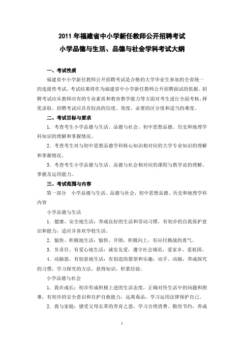 福建省2011教师招聘考试小学品德考试大纲