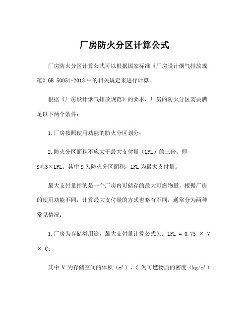 厂房防火分区计算公式