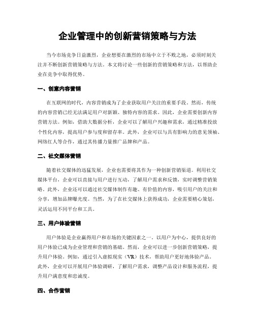 企业管理中的创新营销策略与方法