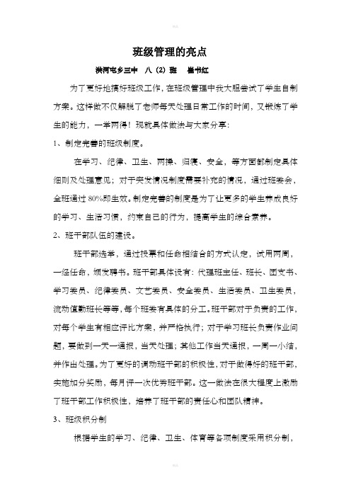 班级管理的亮点崔书红