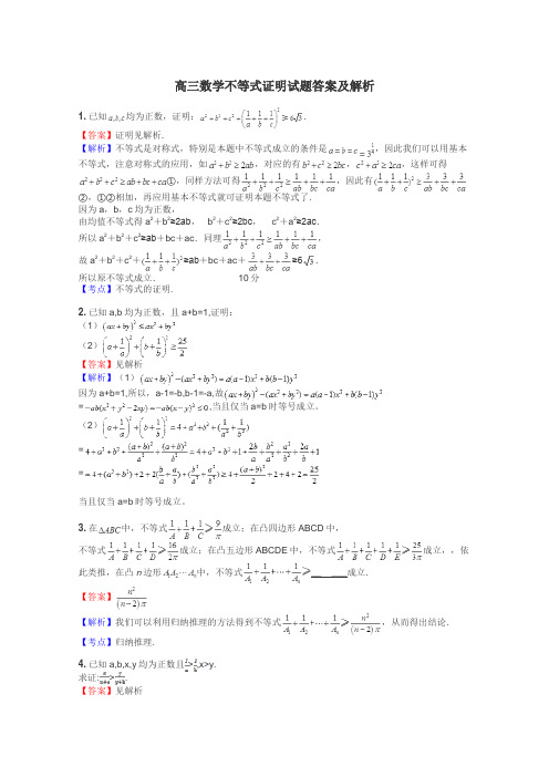 高三数学不等式证明试题答案及解析
