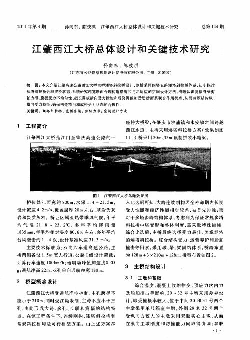 江肇西江大桥总体设计和关键技术研究