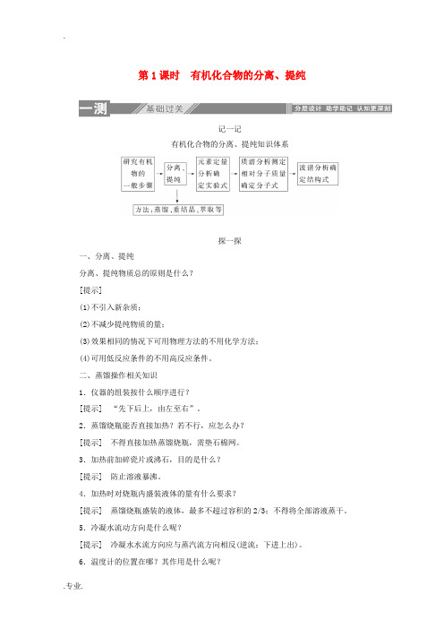 高中化学 第一章 认识有机化合物 4.1 有机化合物的分离、提纯同步检测(含解析)新人教版选修5-新