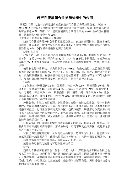 超声在腹部闭合性损伤诊断中的作用