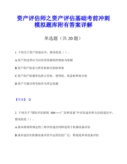 资产评估师之资产评估基础考前冲刺模拟题库附有答案详解