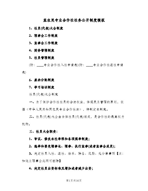 某农民专业合作社社务公开制度模板(二篇)