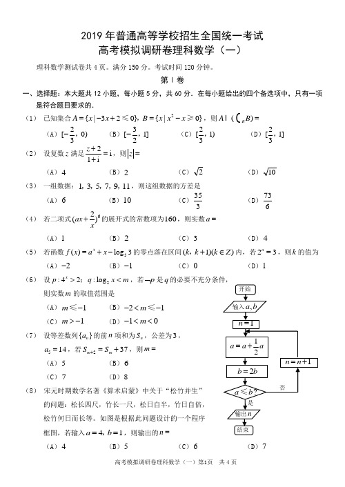 2019年普通高等学校招生全国统一考试高考模拟调研卷—理科数学(一)附参考答案