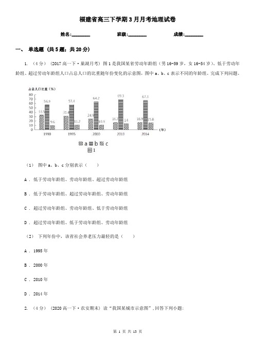 福建省高三下学期3月月考地理试卷