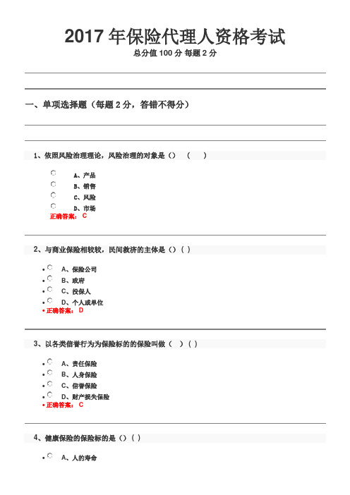 2017年保险代理人资格考试试题及答案2