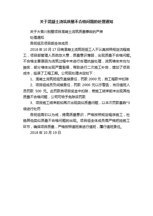 关于混凝土浇筑质量不合格问题的处理通知