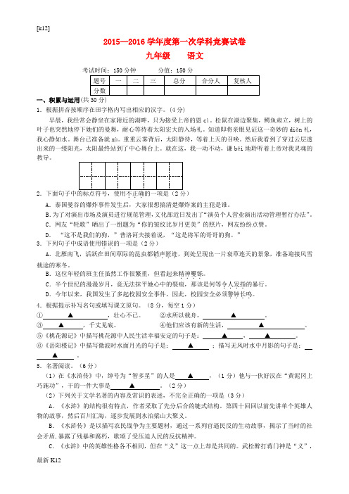 [推荐学习]九年级语文第一次学科竞赛试卷试题 苏教版