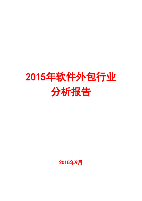 2015年软件外包行业分析报告