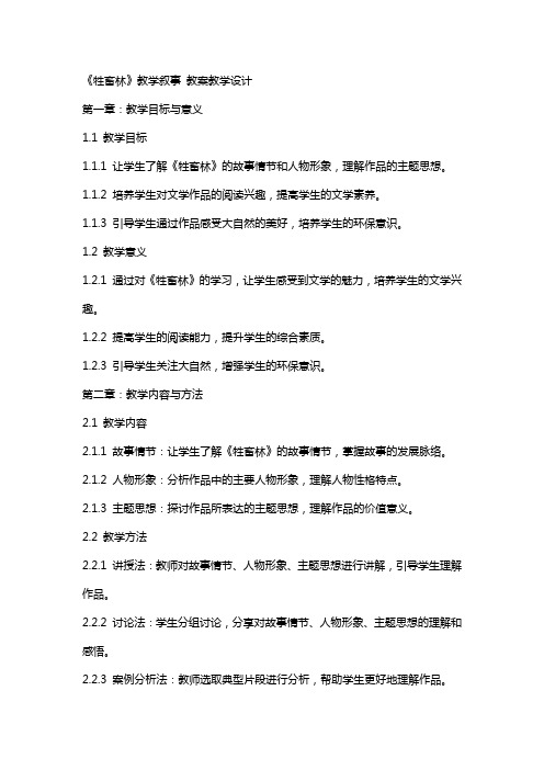 《牲畜林》教学叙事 教案教学设计