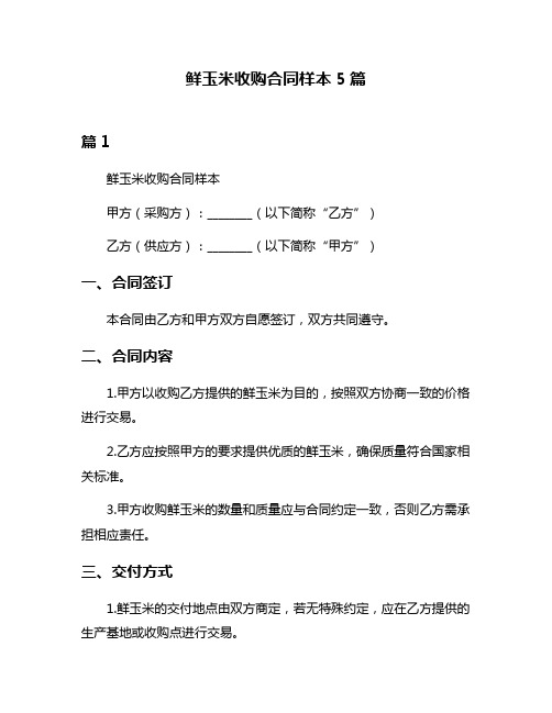 鲜玉米收购合同样本5篇