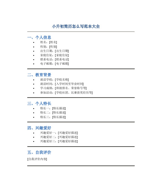 小升初简历怎么写范本大全