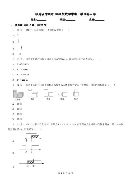 福建省漳州市2020版数学中考一模试卷A卷