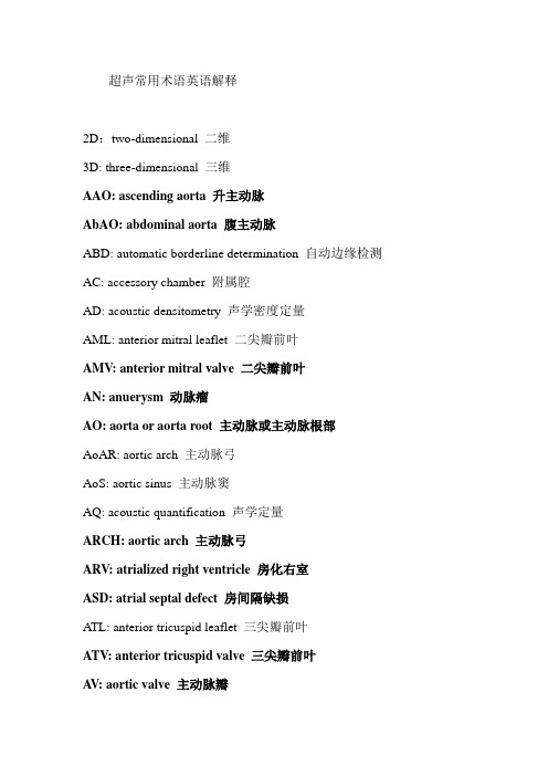 最全的超声英文简写汇总