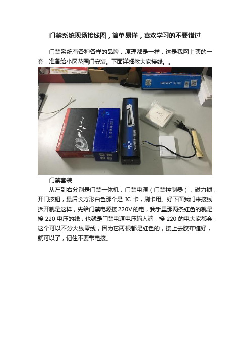 门禁系统现场接线图，简单易懂，喜欢学习的不要错过