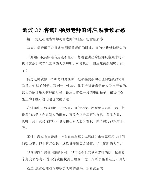 通过心理咨询师杨勇老师的讲座,观看读后感