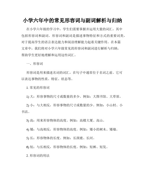 小学六年中的常见形容词与副词解析与归纳