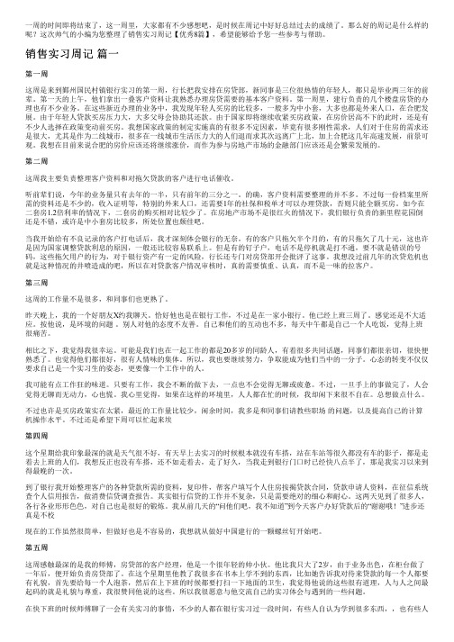 销售实习周记【优秀8篇】