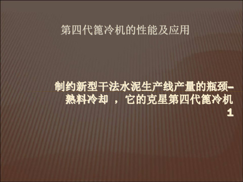 新型干法水泥工艺装备之第四代篦式冷却机性能应用及普及风暴