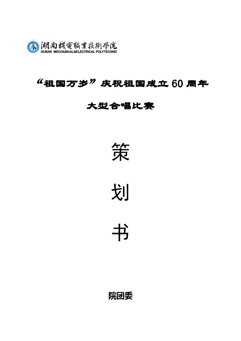 “祖国万岁”庆祝祖国成立60周年大型合唱比赛策划书