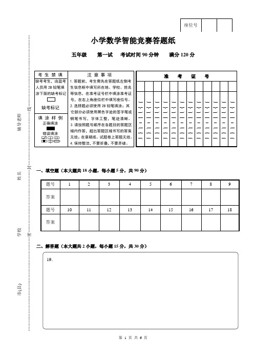 小学五年级数学(奥数)竞赛答题纸、试卷、答案三合一