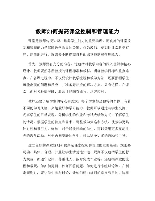 教师如何提高课堂控制和管理能力