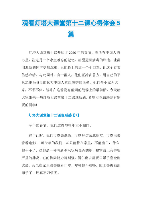 观看灯塔大课堂第十二课心得体会5篇