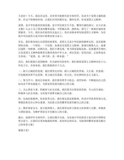 爱国主题上台发言稿范文