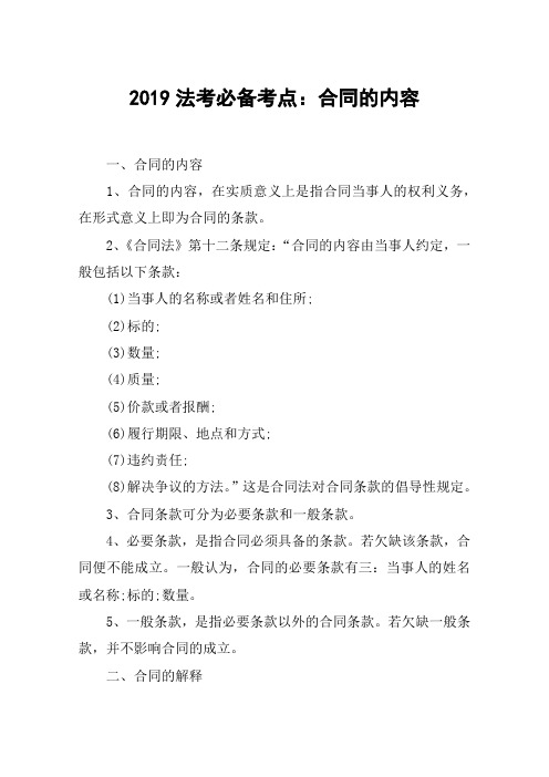 2019法考必备考点:合同的内容