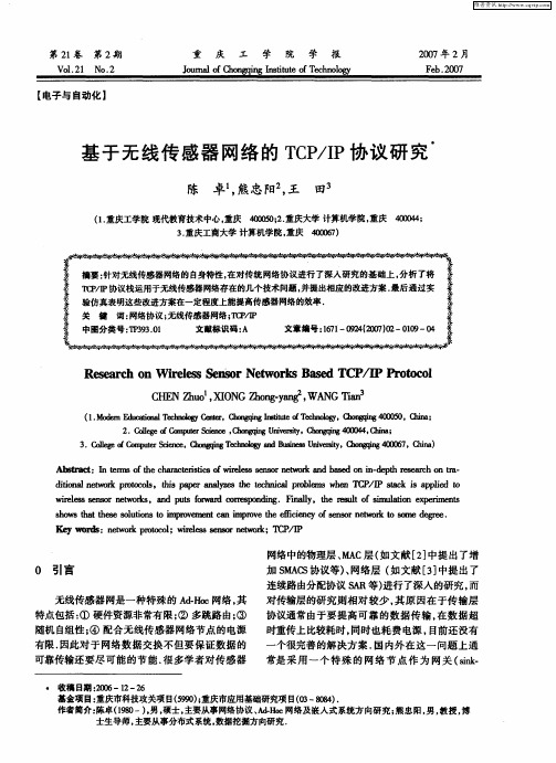 基于无线传感器网络的TCP／IP协议研究