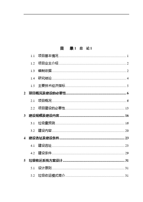 最新黔江区垃圾收运系统建设项目可行性研究报告