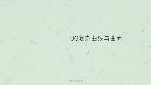 UG曲面设计(超全)课件